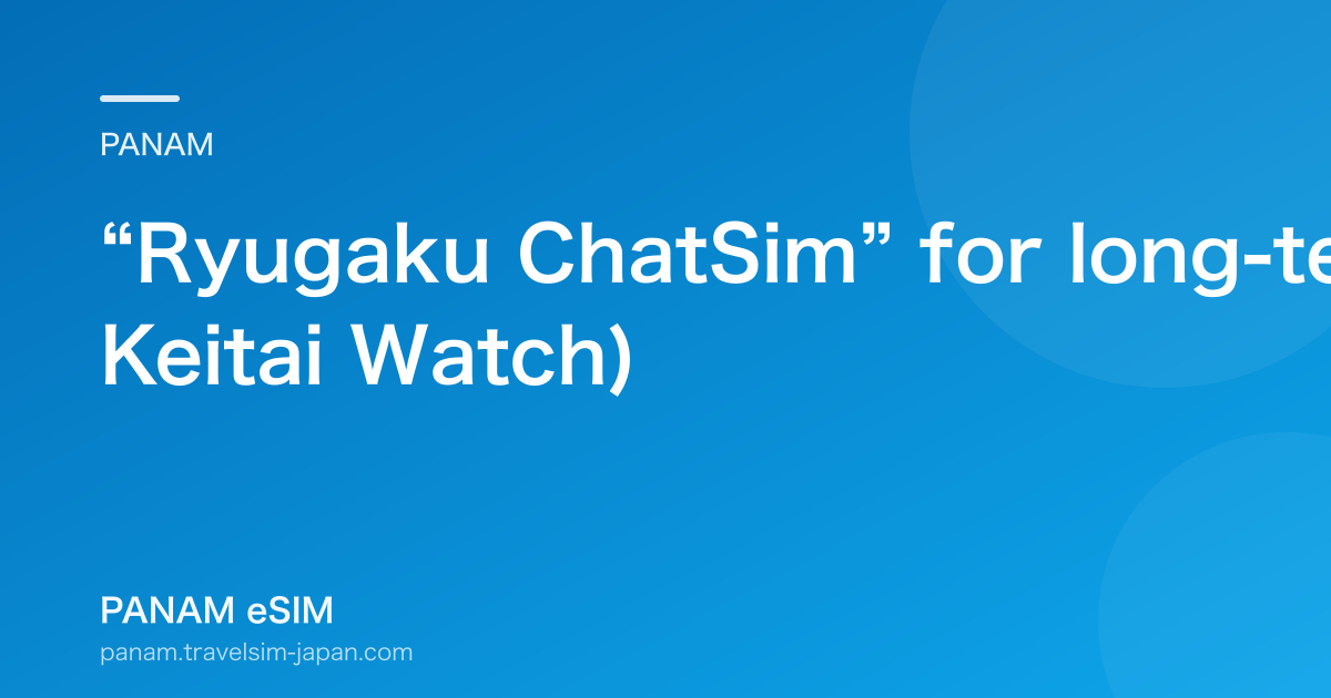 “Ryugaku ChatSim” for long-term students launches (2016, Keitai Watch)