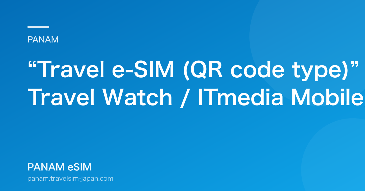“Travel e-SIM (QR code type)” for iPhone launches (2019, Travel Watch / ITmedia Mobile)