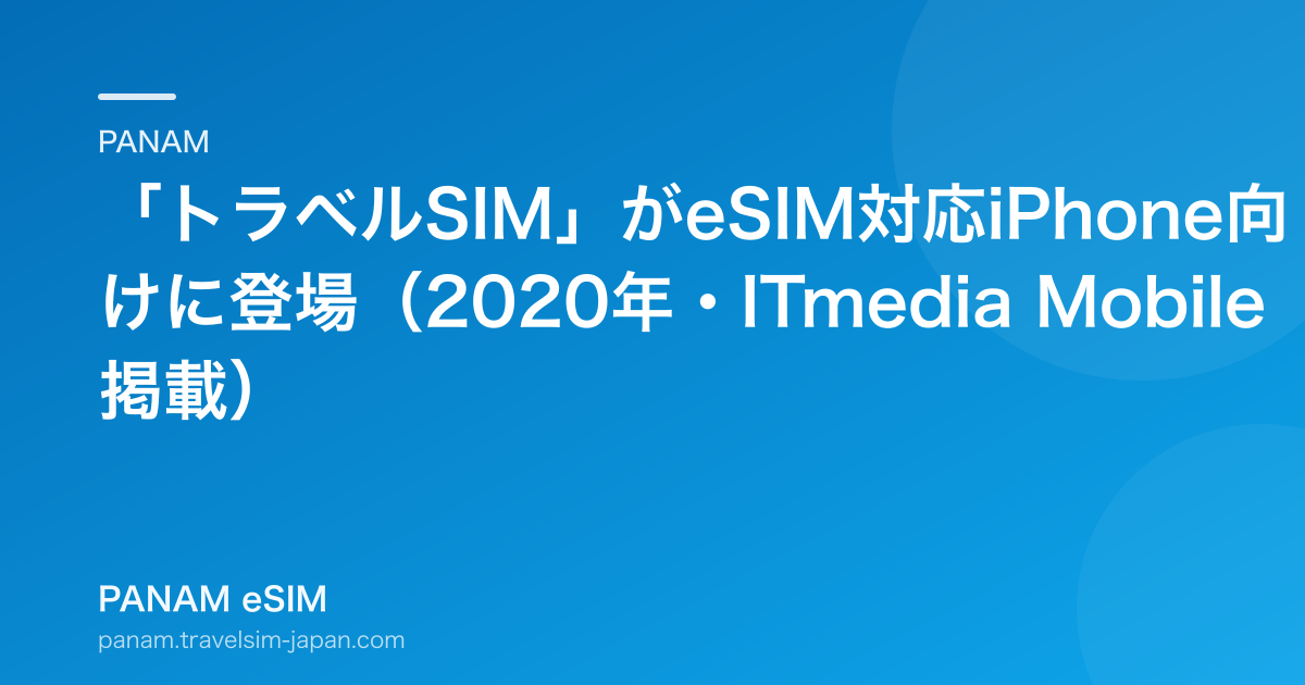 「トラベルSIM」がeSIM対応iPhone向けに登場（2020年・ITmedia Mobile 掲載）