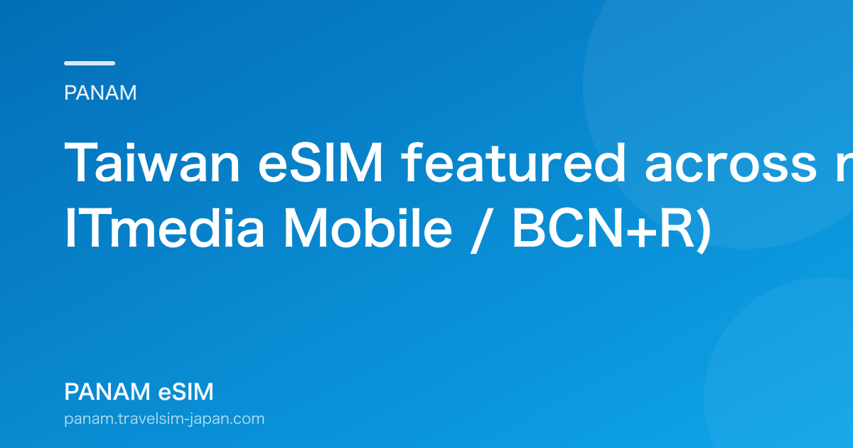 Taiwan eSIM featured across media (2023, Travel Watch / ITmedia Mobile / BCN+R)